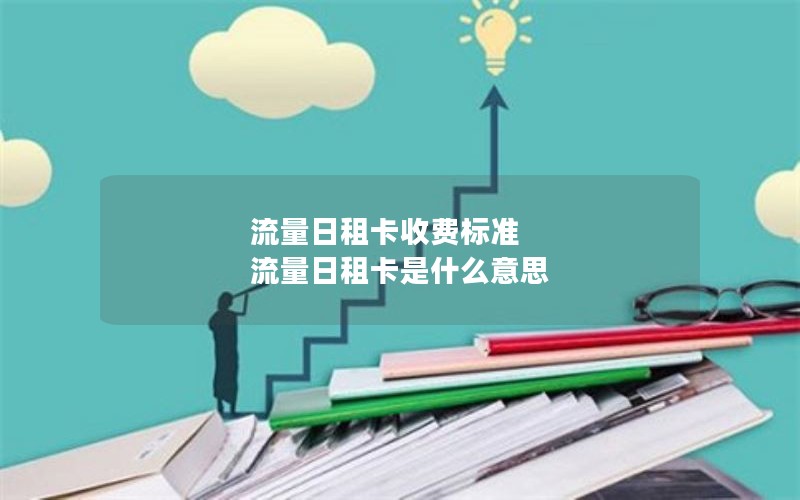 流量日租卡收费标准 流量日租卡是什么意思