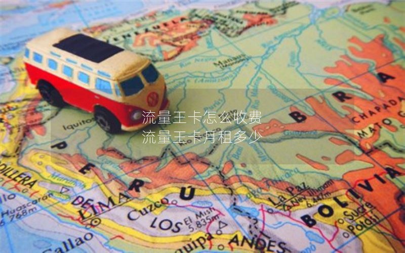 流量王卡怎么收费 流量王卡月租多少