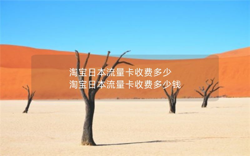 淘宝日本流量卡收费多少 淘宝日本流量卡收费多少钱