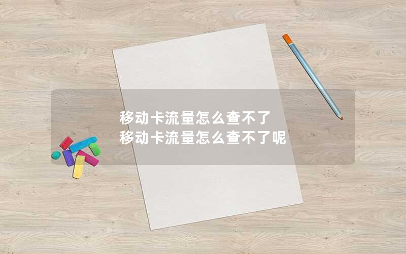 移动卡流量怎么查不了 移动卡流量怎么查不了呢
