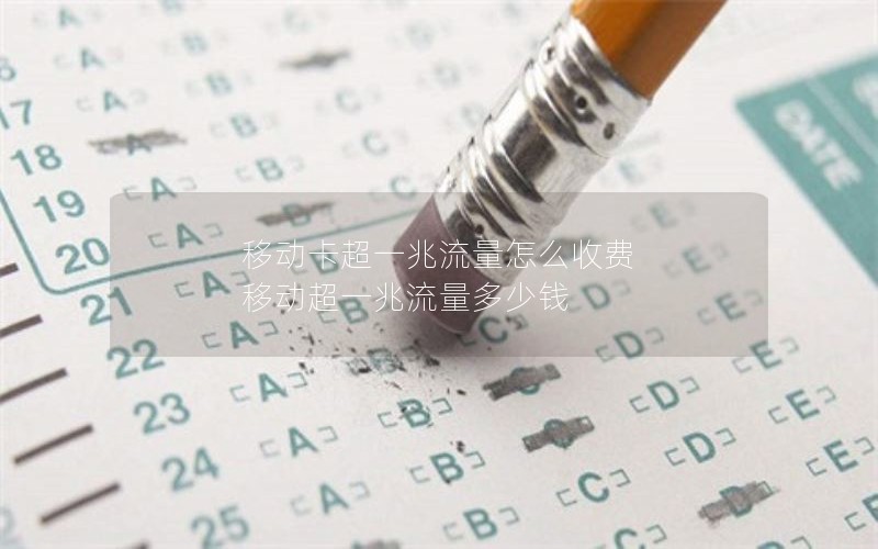 移动卡超一兆流量怎么收费 移动超一兆流量多少钱