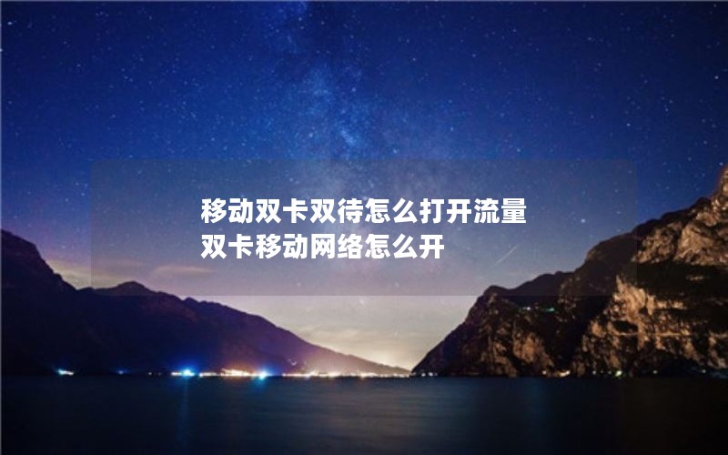 移动双卡双待怎么打开流量 双卡移动网络怎么开