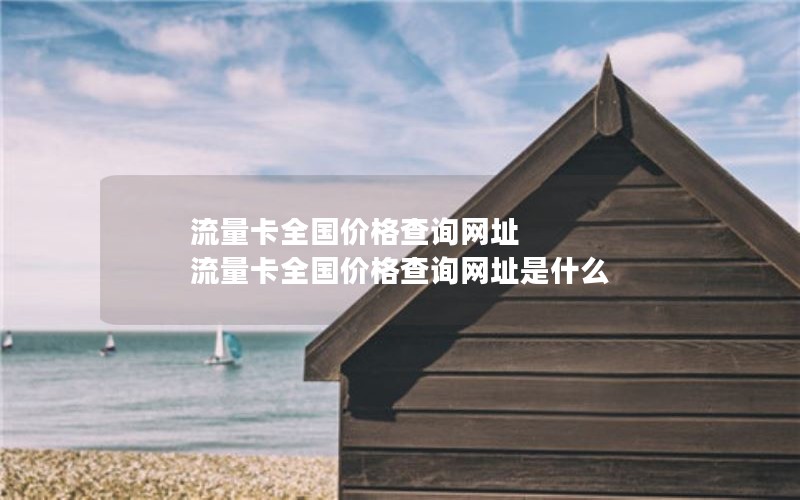流量卡全国价格查询网址 流量卡全国价格查询网址是什么