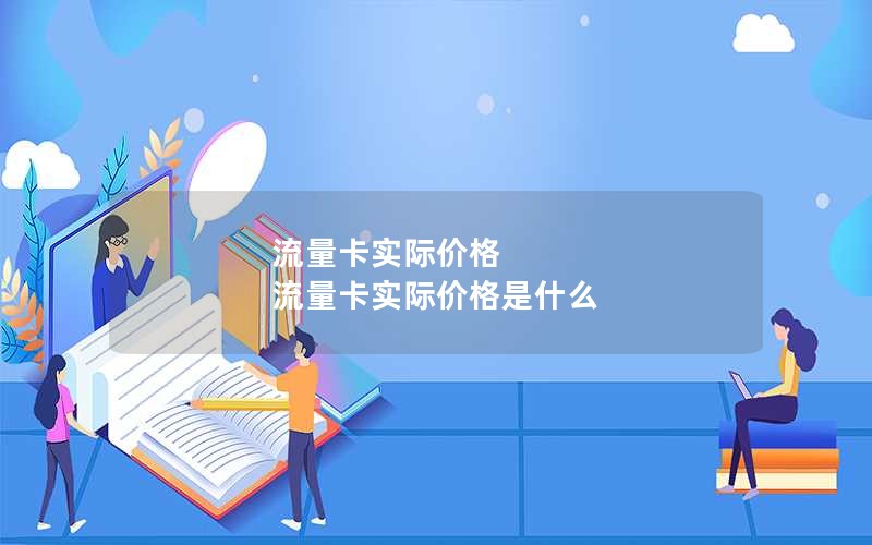 流量卡实际价格 流量卡实际价格是什么