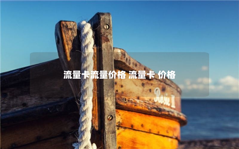 流量卡流量价格 流量卡 价格