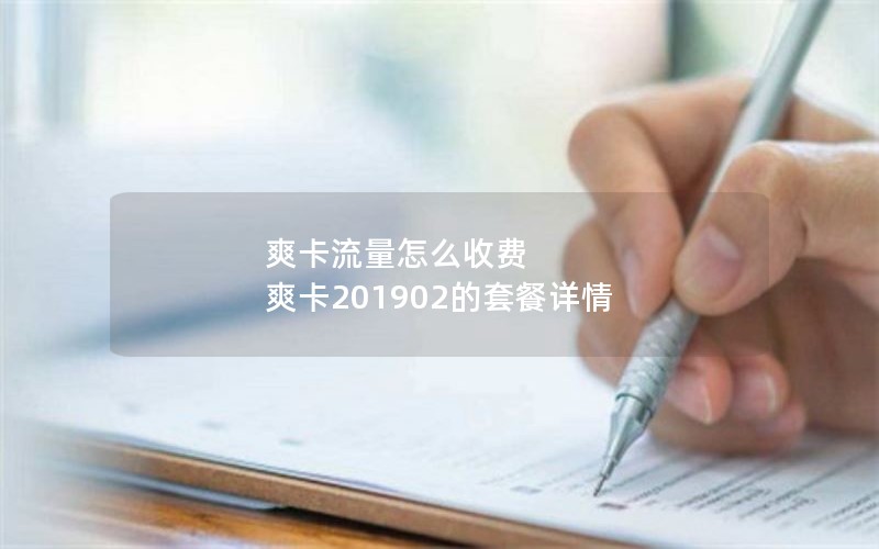 爽卡流量怎么收费 爽卡201902的套餐详情