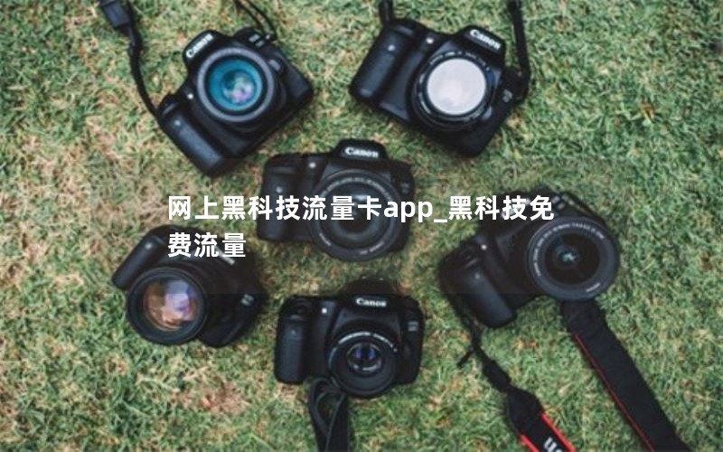 网上黑科技流量卡app_黑科技免费流量