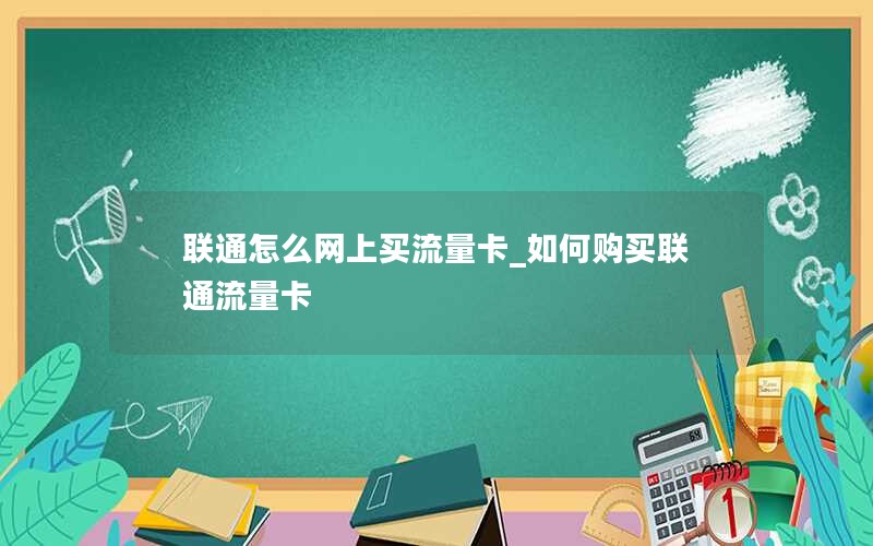 联通怎么网上买流量卡_如何购买联通流量卡