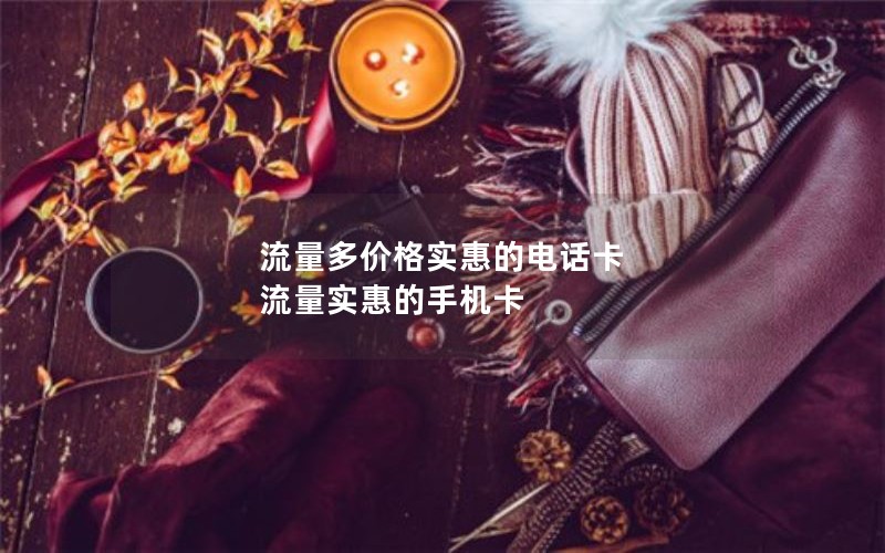 在澳门2024年电信流量卡套餐-在澳门2024年电信流量卡套餐多少钱