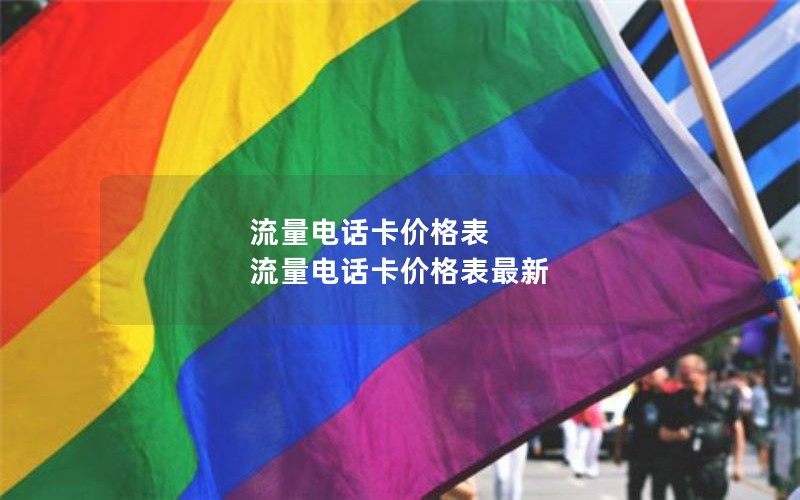 流量电话卡价格表 流量电话卡价格表最新
