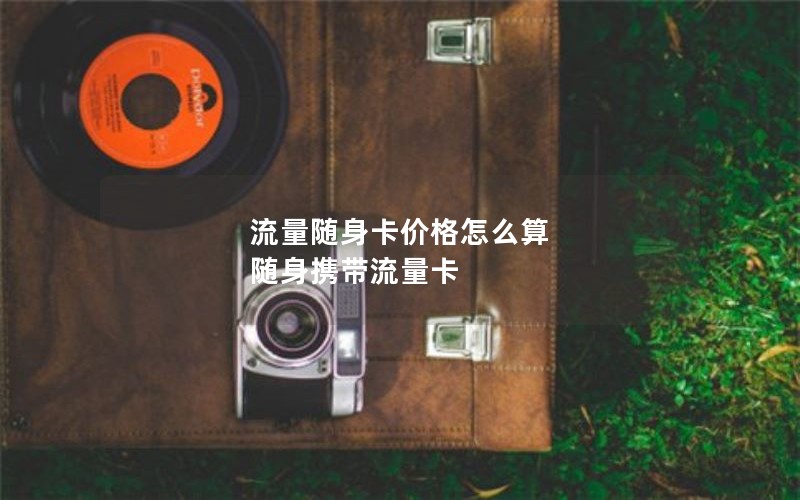 大庆2024年电信卡有哪些套餐-大庆电信流量卡套餐介绍