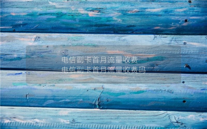 太仓2024年电信流量卡套餐有哪些-太仓电信宽带套餐