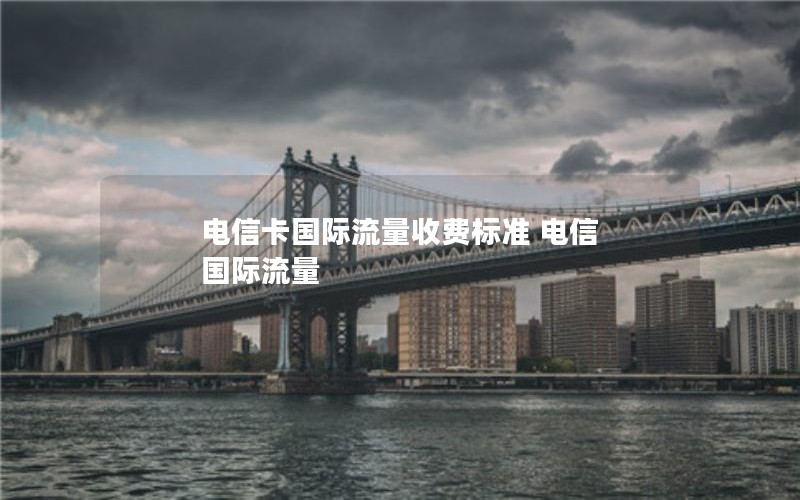 套餐2024年电信流量卡真实不-今年电信流量卡套餐介绍