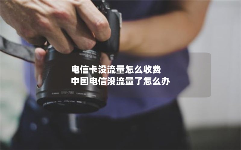 电信卡没流量怎么收费 中国电信没流量了怎么办