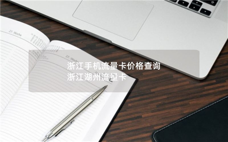 浙江手机流量卡价格查询 浙江湖州流量卡