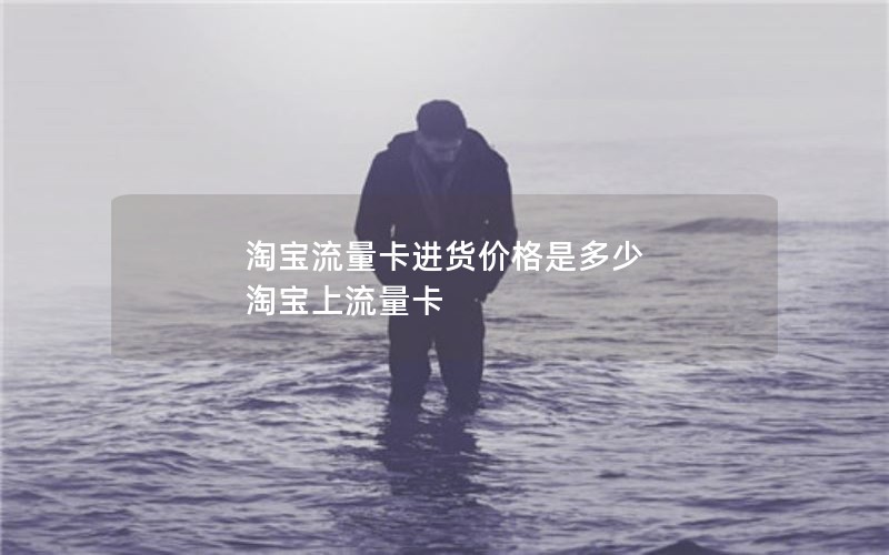 淘宝流量卡进货价格是多少 淘宝上流量卡