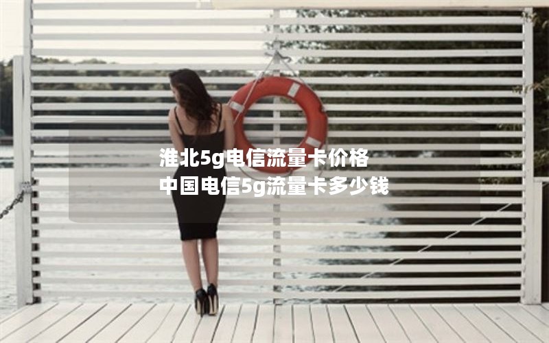 如何换2024年电信流量卡套餐-电信流量卡怎么换套餐