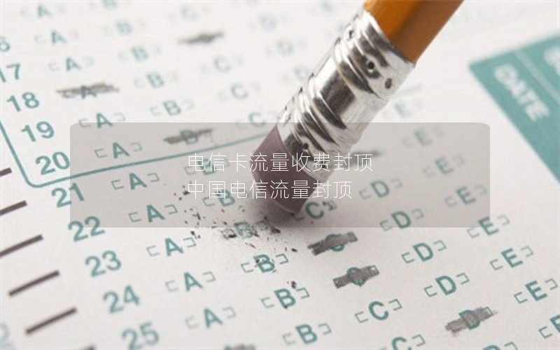电信卡流量收费封顶 中国电信流量封顶