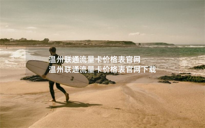 温州联通流量卡价格表官网 温州联通流量卡价格表官网下载