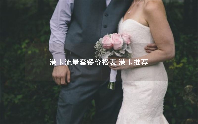 港卡流量套餐价格表 港卡推荐