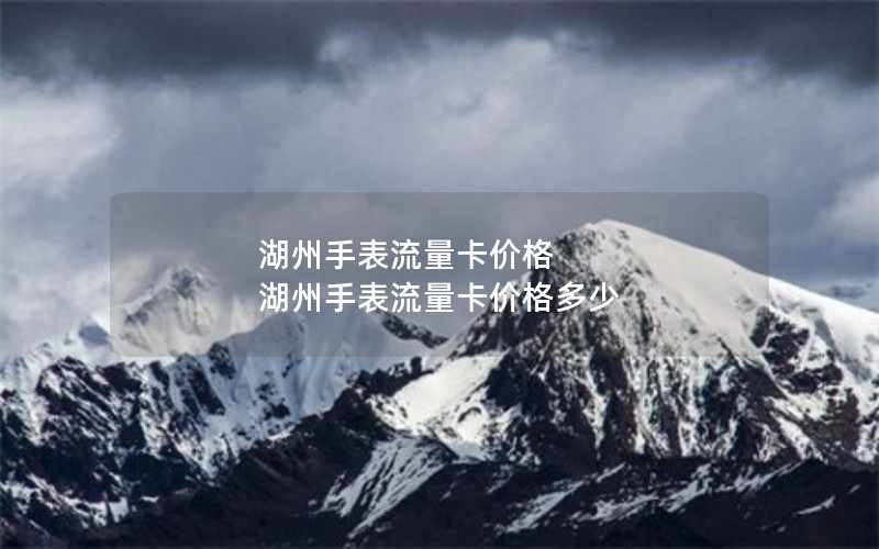 湖州手表流量卡价格 湖州手表流量卡价格多少
