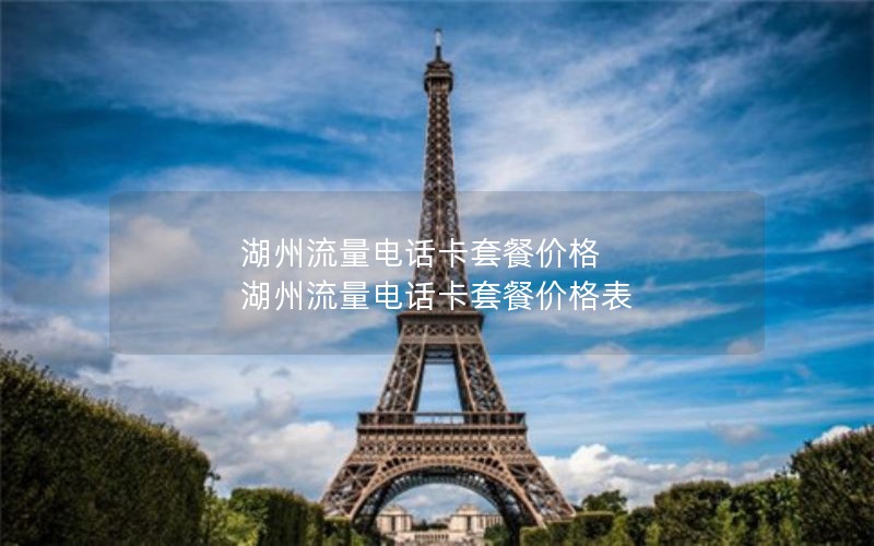 湖州流量电话卡套餐价格 湖州流量电话卡套餐价格表