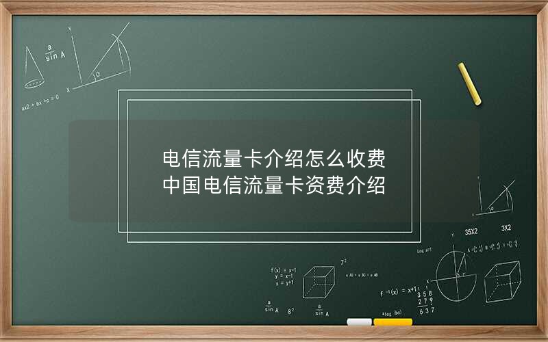 电信流量卡介绍怎么收费 中国电信流量卡资费介绍