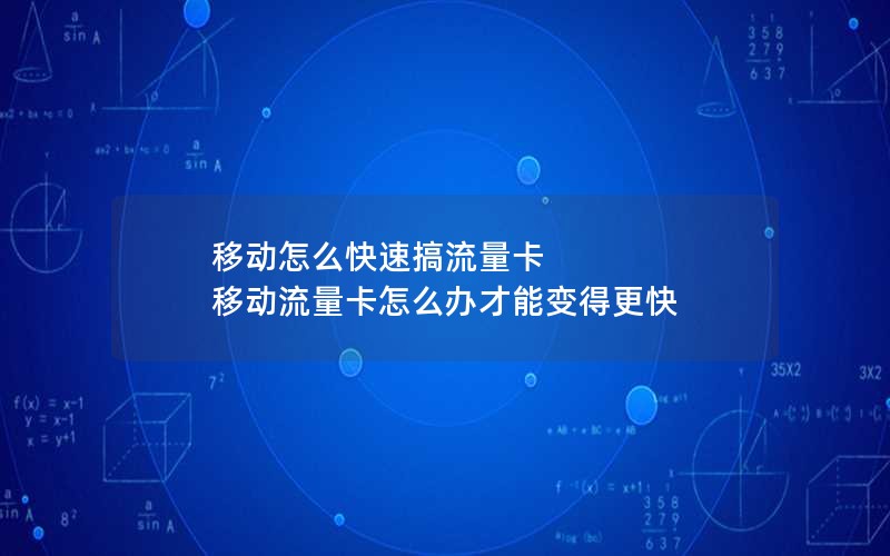 移动怎么快速搞流量卡 移动流量卡怎么办才能变得更快