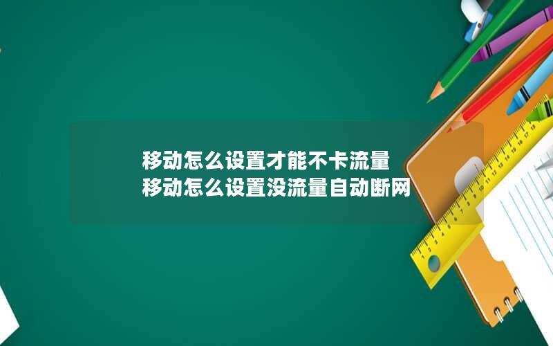 移动怎么设置才能不卡流量 移动怎么设置没流量自动断网