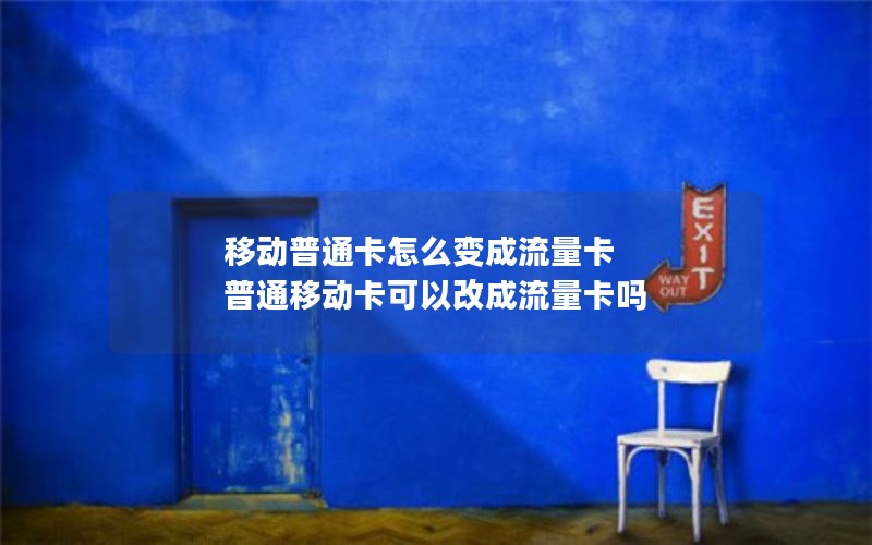 移动普通卡怎么变成流量卡 普通移动卡可以改成流量卡吗