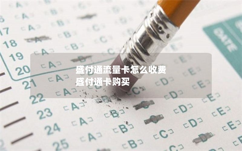盛付通流量卡怎么收费 盛付通卡购买