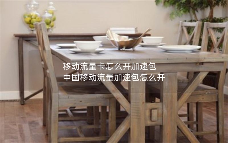 移动流量卡怎么开加速包 中国移动流量加速包怎么开