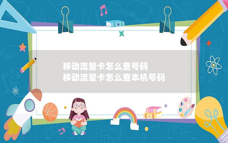 徐州2024年电信流量卡移动套餐-徐州电信手机卡套餐