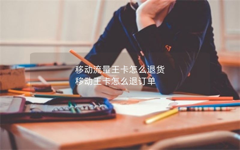 移动流量王卡怎么退货 移动王卡怎么退订单