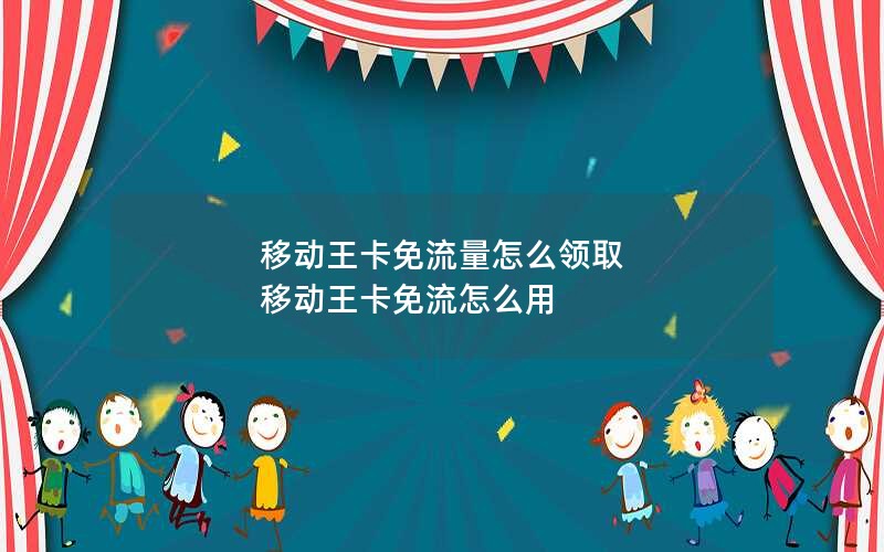 怎么开2024年电信流量卡套餐内容-2021电信新流量卡