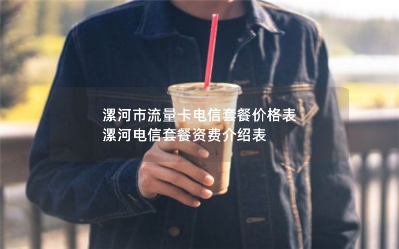 漯河市流量卡电信套餐价格表 漯河电信套餐资费介绍表
