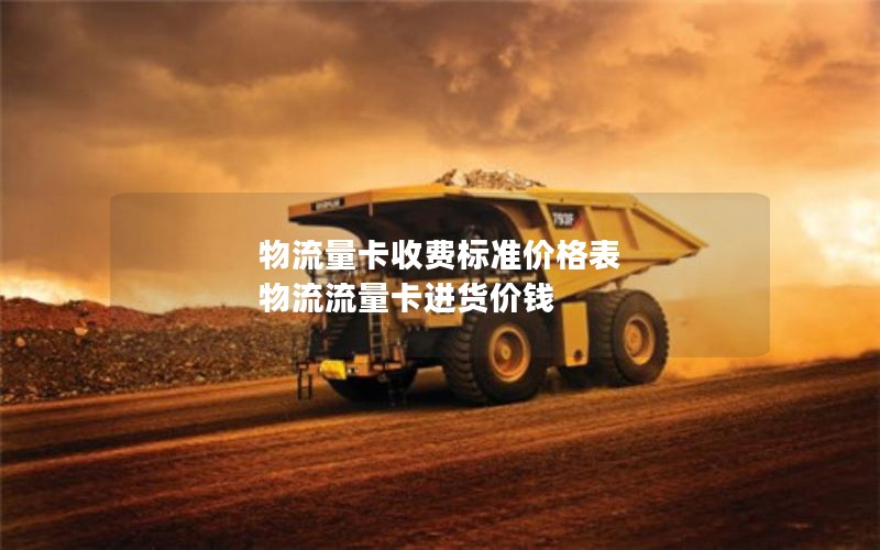 物流量卡收费标准价格表 物流流量卡进货价钱 物流量卡收费标准价格表 物流流量卡进货价钱