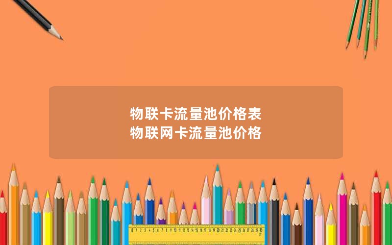 物联卡流量池价格表 物联网卡流量池价格
