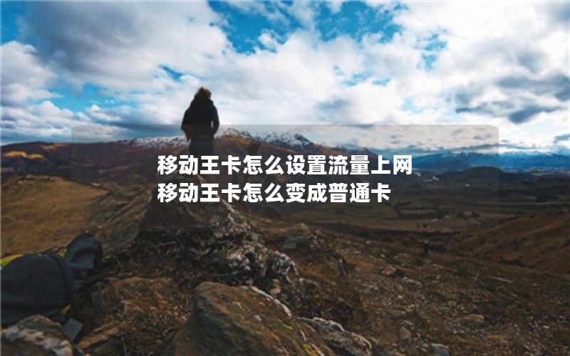 移动王卡怎么设置流量上网 移动王卡怎么变成普通卡
