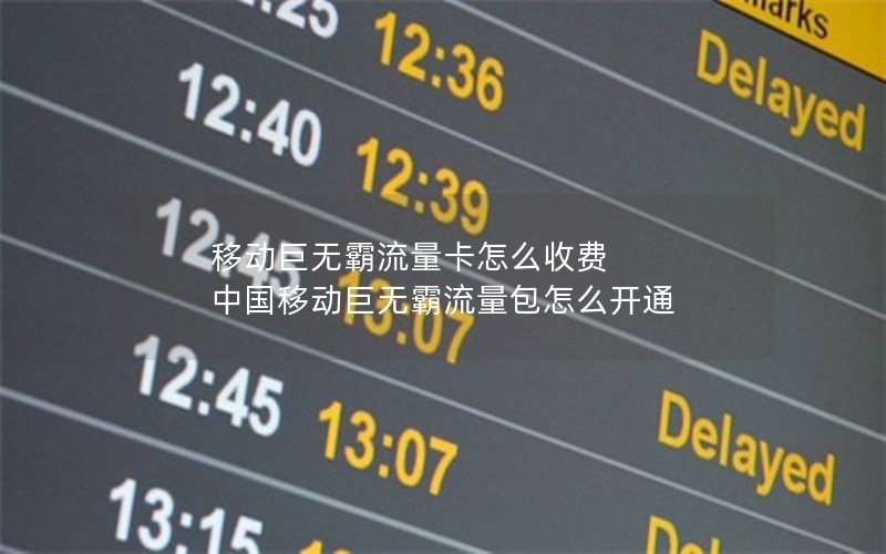 移动巨无霸流量卡怎么收费 中国移动巨无霸流量包怎么开通