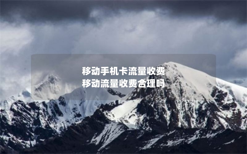 移动手机卡流量收费 移动流量收费合理吗