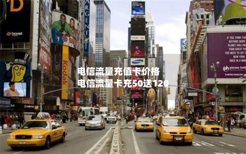 扶风2024年电信流量卡套餐内容-扶风县电信营业厅电话