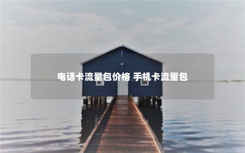 电话卡流量包价格 手机卡流量包