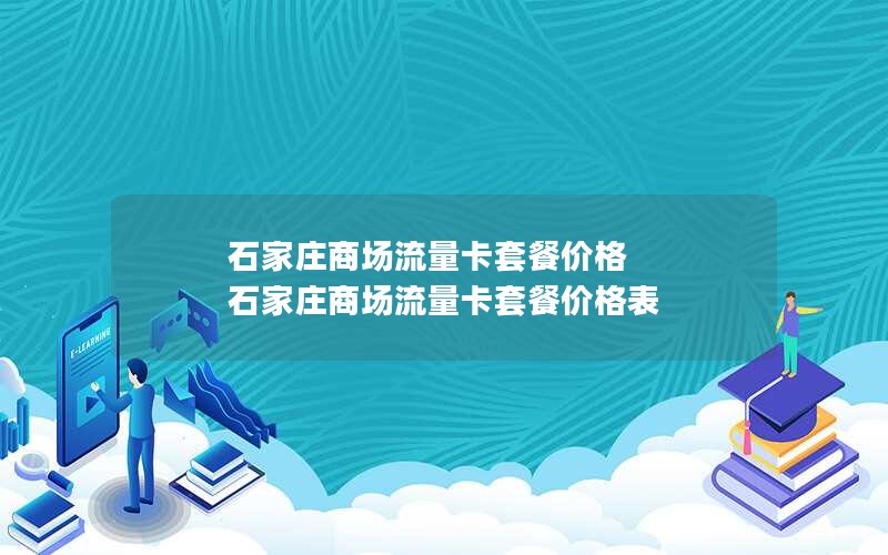 石家庄商场流量卡套餐价格 石家庄商场流量卡套餐价格表