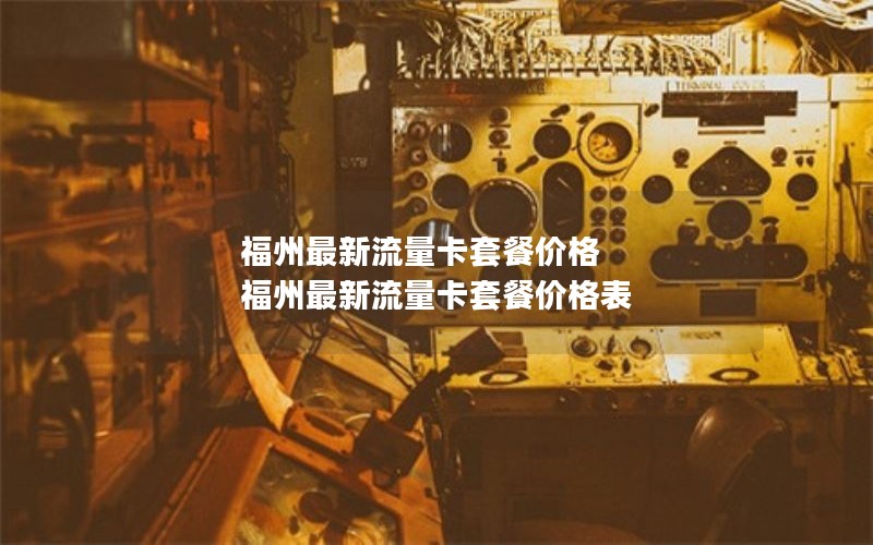 新疆沙湾2024年电信流量卡套餐-新疆电信流量卡套餐介绍