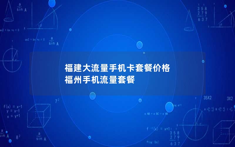 福建大流量手机卡套餐价格 福州手机流量套餐