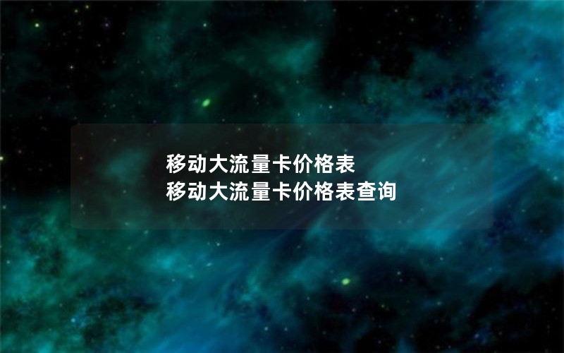 移动大流量卡价格表 移动大流量卡价格表查询