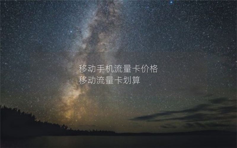 移动手机流量卡价格 移动流量卡划算