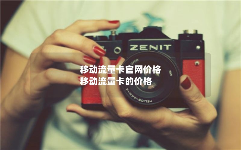 月底怎么领2024年电信流量卡套餐-2021电信流量领取