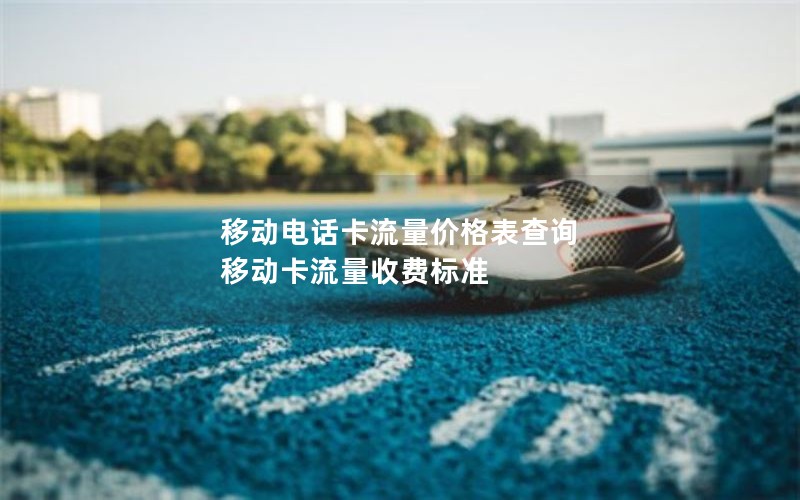 望都2024年电信流量卡套餐价格-中国电信4g流量卡套餐